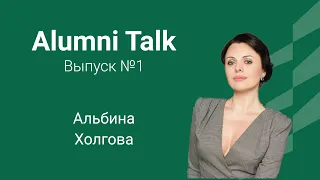 Alumni Talk - Альбина Холгова - бизнес-этика, этикет и протокол