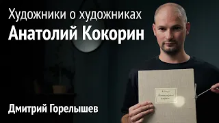 Художники о художниках. Анатолий Кокорин