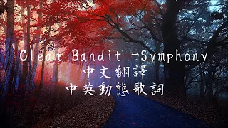 《Clean Bandit - Symphony中英翻譯字幕》