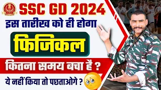 SSC GD PHYSICAL DATE 2024 | SSC GD फिजिकल कब होगा ? SSC GD PHYSICAL UPDATE 2024 | SSC GD RUNNING