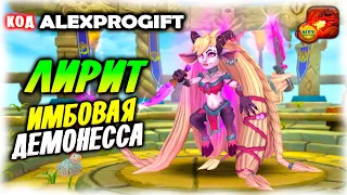 🐉 ЛИРИТ Легендарная демонесса Обзор героя Как получить КОД 💎ALEXPROGIFT💎🐉DRAGON CHAMPIONS🐉