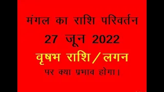 Mars Transit in Aries 27 June 2022,  मेष में मंगल का गोचर 2022,  Mangal ka mesh rashi  parvesh 2022,