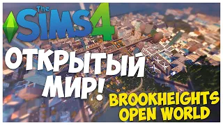 ОТКРЫТЫЙ МИР В SIMS 4? - ОБЗОР ТРЕЙЛЕРА НОВОГО МОДА Brookheights Open World + ГЕЙМПЛЕЙ