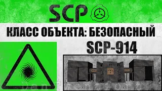 SCP #3 ☠ SCP-914 "Часовой механизм", Старик - SCP-106, Улучшенные очки ночного видения и противогаз