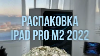 Распаковка iPad Pro M2 и первое впечатление