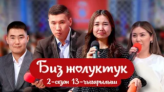"БИЗ ЖОЛУКТУК" 2-СЕЗОН 13-ЧЫГАРЫЛЫШ