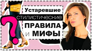 УСТАРЕВШИЕ СТИЛИСТИЧЕСКИЕ ПРАВИЛА И МИФЫ. ЧЕМ ЗАМЕНИТЬ - СОВРЕМЕННЫЕ МОДНЫЕ ОРИЕНТИРЫ