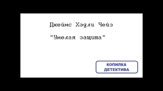 Джеймс Хэдли Чейз. Умелая защита