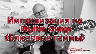 Импровизация на Rhythm Change. Часть 1. Блюзовые гаммы