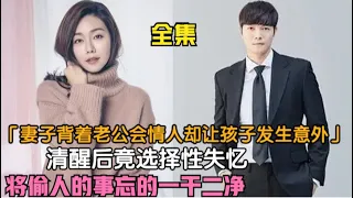 妻子趁丈夫出差时约会情人导致女儿发生事故，当丈夫得知妻子出车祸的真正原因恨得咬牙切齿，并誓要报复两人以解心头恨，精彩呈现朴潭熙 / 尹熙锡 / 徐道营 / 尹孙河的家庭爱情剧...你是我的人生  全集