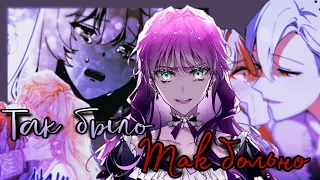 [MMV] Было так больно... Но..! / Manhwa Mix / LinmiRa