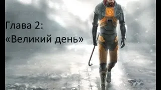 Half-Life 2: — Глава 2: «Великий день»