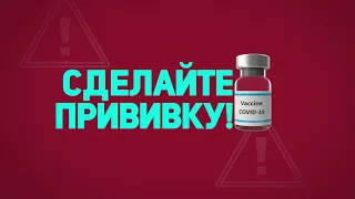 Прививка – ваш первый шаг по возвращению к нормальной жизни и гарантия здоровья