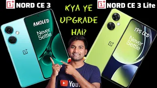 OnePlus Nord CE 3 Vs OnePlus Nord CE 3 Lite 🔥 | Comparison | Watch Before Buy | Hindi