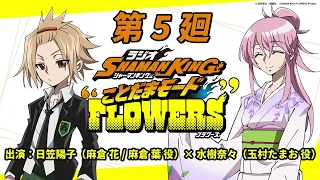 ラジオ『SHAMAN KING』“ことだまモード”FLOWERS」第5廻｜日笠陽子（麻倉 花/麻倉 葉役）×水樹奈々（玉村たまお役）