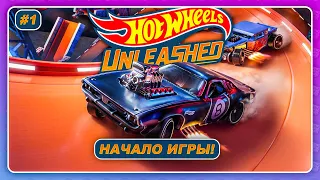 Hot Wheels Unleashed (2021) - НАЧАЛО ИГРЫ!  Прохождение на русском #1