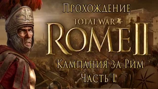 Total War: Rome II - Кампания за Рим - Часть I - Начало