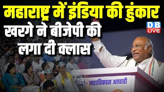 Maharashtra में INDIA की हुंकार | Mallikarjun Kharge ने BJP की लगा दी क्लास | Congress | #dblive