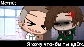 [🥀Я хочу что-бы ты зд0х🥀][🔥Meme🔥][✨Gacha club✨]