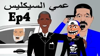 khichbich Ep4 - رسوم متحركة مغربية - عمي السيكليس