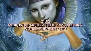 Международный день кукольника -21.03.2024