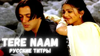 Tere Naam 2003 | песня “Всё отдаю тебе”- Русские титры | Salman Khan's | Bhumika Chawla