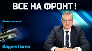 Ток-шоу «Будни» 12.04.2024. Гигин: Скандальный законопроект Украины