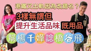 2022/1205/港鐵又出事因為「改錯名」？/豪仔諗好橋，幫楊千嬅谷演唱會飛﹗／人妻廣播劇，最唔實用但可以提升生活品味既３樣用品﹗﹗