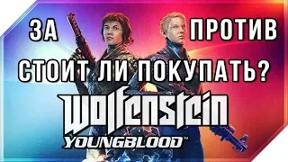 Wolfenstein Youngblood Обзор Стоит ли покупать Мои ЗА и ПРОТИВ