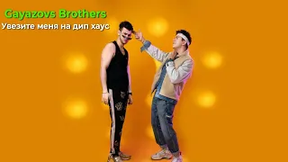 Gayazovs Brothers - Увезиите меня на дип хаус