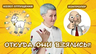 Откуда берутся козлы отпущения и контролёры?