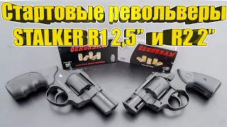 STALKER R1 2,5'' и R2 2'' | Обзор револьверов и отстрел OZK 9x18 R, OZK, STS, MAC