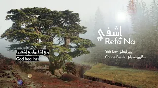 كارين باسيلي ويايير ليفاي | إشفيها | Refa na -Arabic version | Carine Bassili and Yair Levi