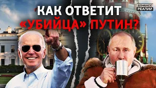 США против России: что грозит Украине? | Донбасс Реалии