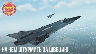 НА ЧЕМ ШТУРМИТЬ ЗА ШВЕЦИЮ в WAR THUNDER