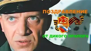 Поздравление с 23 февраля. Видео поздравление 23 февраля