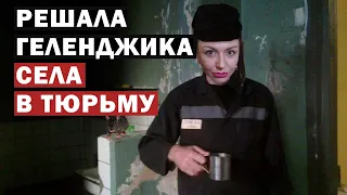 Решала Геленджика Потапенкова получила реальный срок