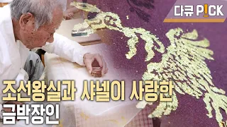 조선 왕실이 단골이고 샤넬도 탐냈다? 한국전통 공예 '금박연'의 천문학적 가치는? (KBS 20121230 방송)