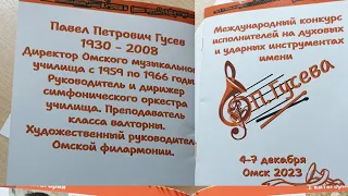 Международный конкурс исполнителей на духовых и ударных инструментах имени П.Гусева. Омск 2023.