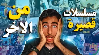 افضل 10 مسلسلات قصيرة | من الاخر