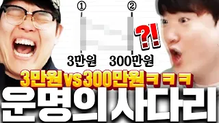 믹슈 본캐 3, 100, 200만원 사다리타기로 현질해주기ㅋㅋ