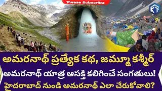 అమ‌ర్‌నాథ్ యాత్ర | Amarnath Yatra Plan in Telugu | Amarnath Yatra A-Z Info | KalyanTejaKickstart