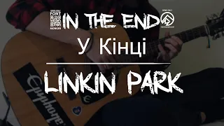 Linkin Park - У Кінці (In The End) [acoustic cover Українською]