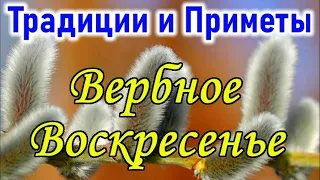 История, традиции и приметы на Вербное Воскресенье