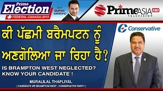 Prime Election (136) || Is Brampton West Neglected ? Know Your Candidate || Muralilal Thapliyal