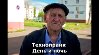 Коллекция пранков - День и ночь