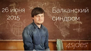 Балканский синдром - анонс. Путешествие сквозь балканы.