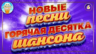 ГОРЯЧАЯ ДЕСЯТКА ШАНСОНА ✮ НОВЫЕ ПЕСНИ ✮ ДУШЕВНЫЕ ХИТЫ ✮ СЛУШАЕМ НОВИНКИ ✮ 2023 ✮ NEW SONGS ✮