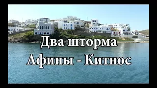 Два шторма на пути из Афин на Китнос | Cupiditas Sailing