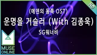 [뮤즈온라인] SG워너비 - 운명을 거슬러 (With 김종욱) (에덴의 동쪽 OST)